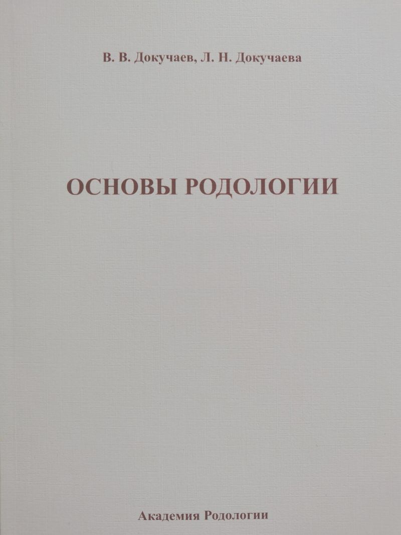 книга «Основы Родологии» - печатный формат издания
