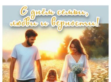 День Семьи Любви и Верности