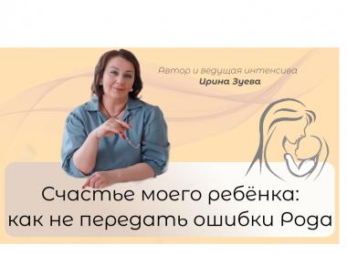Как не передать ошибки Рода ребёнку