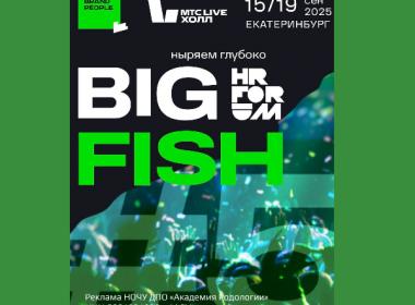 Академия Родологии примет участие в HR FORUM BIG FISH