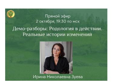 уникальный прямой эфир:  Демо-разборы: Родология в действии. Реальные истории изменений