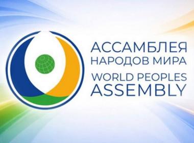 Поздравительное письмо от Ассамблеи народов мира