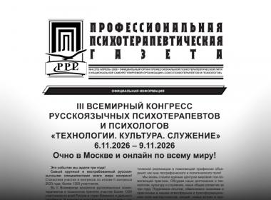 Апрельский выпуск «Профессиональной психотерапевтической газеты»