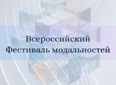 Всероссийский Фестиваль модальностей