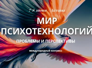 Международный конгресс в Астане