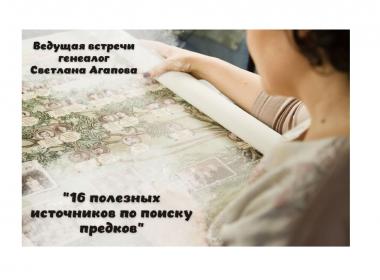16 важных источников поиска предков