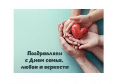 Поздравляем с Днем семьи, любви и верности