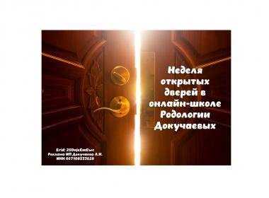 Неделя открытых дверей в онлайн-школе Родологии Докучаевых