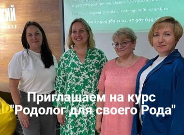 Наши Родологи в Екатеринбурге ведут офлайн-группы обучения на курсах