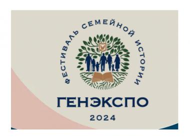 Генеалогический фестиваль ГенЭкспо-2024