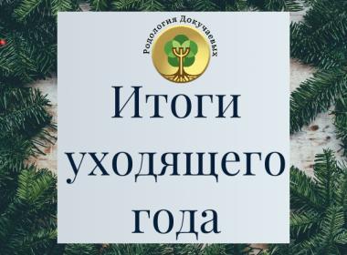 Итоги года в Академии Родологии Докучаевых и Онлайн-школы