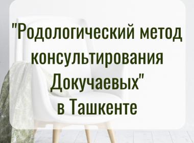 В Ташкенте стартует 2 модуль обучения Родологическому методу консультирования® Докучаевых!