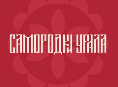 Форум “Самородки Урала”  29-30 марта в Екатеринбурге