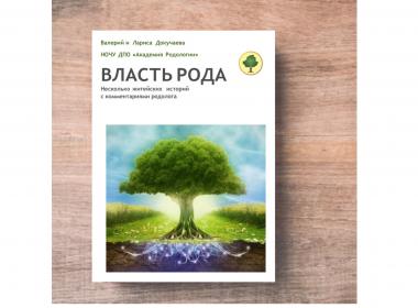 Авторская книга “Власть Рода”