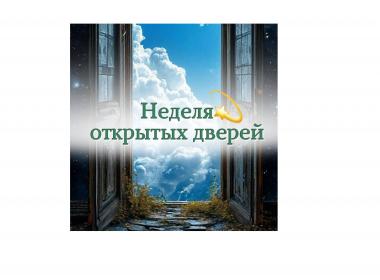 Неделя открытых дверей в Академии Родологии Докучаевых